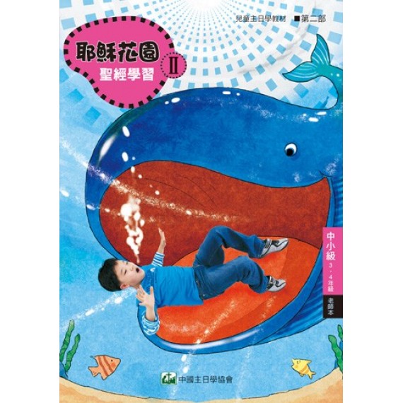 (簡體)耶穌花園II-中小級 (3-4年級) 老師本